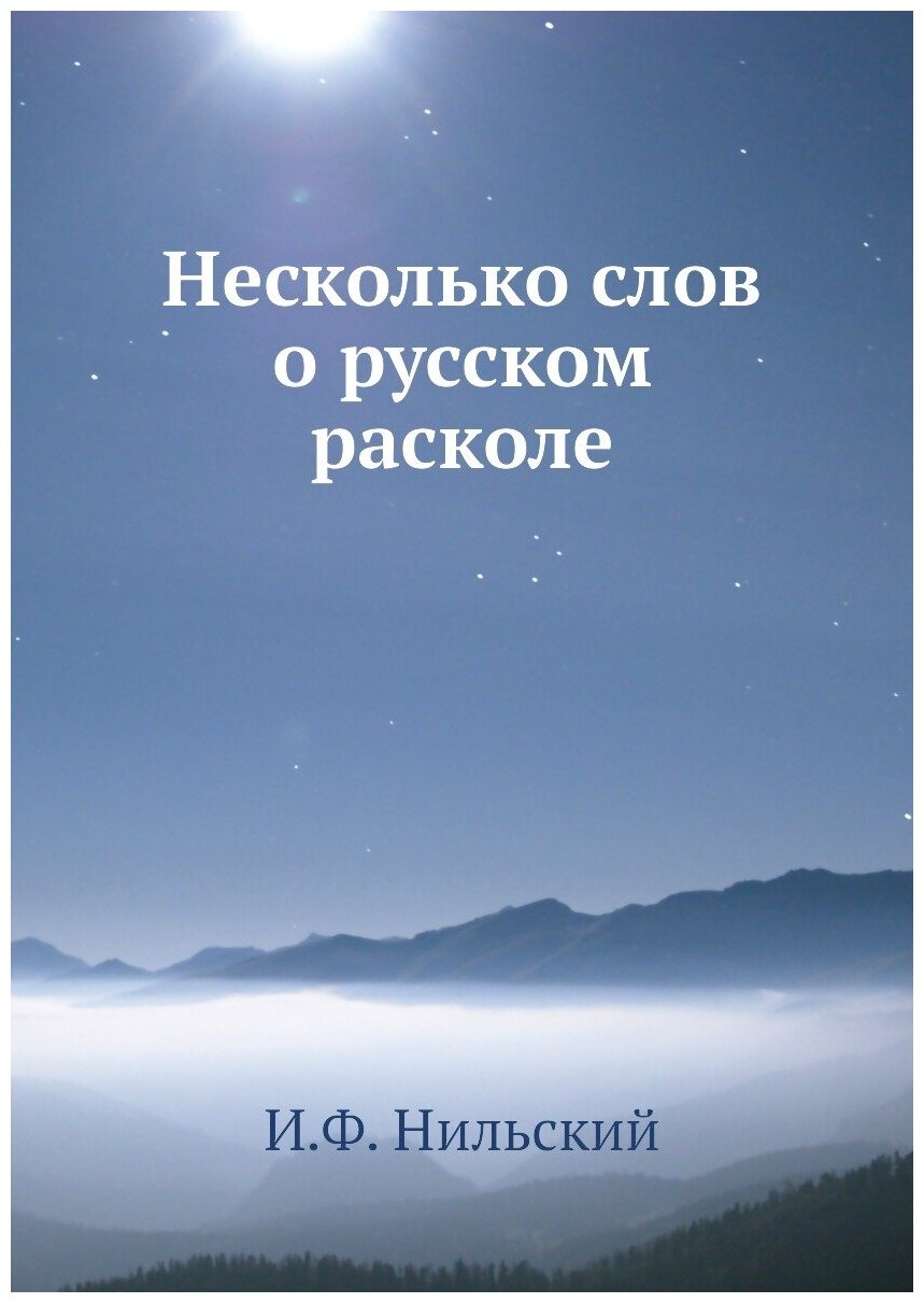 Книга Несколько слов о русском расколе - фото №1