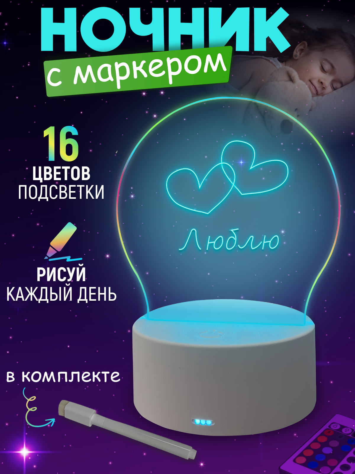 "U_Project" - ночник-светильник для детской комнаты с маркером и пультом ДУ