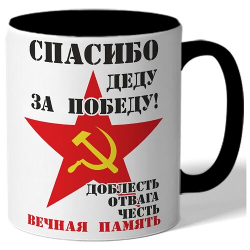 фото Кружка цветная к 9 мая спасибо деду за победу! доблесть отвага честь вечная память - звезда, серп и молот drabs