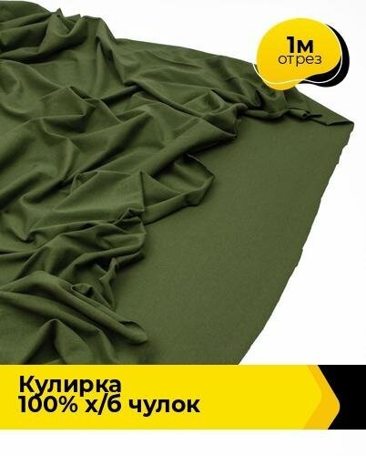 Ткань для шитья и рукоделия Кулирка 100% х/б чулок 1 м * 200 см, хаки 008