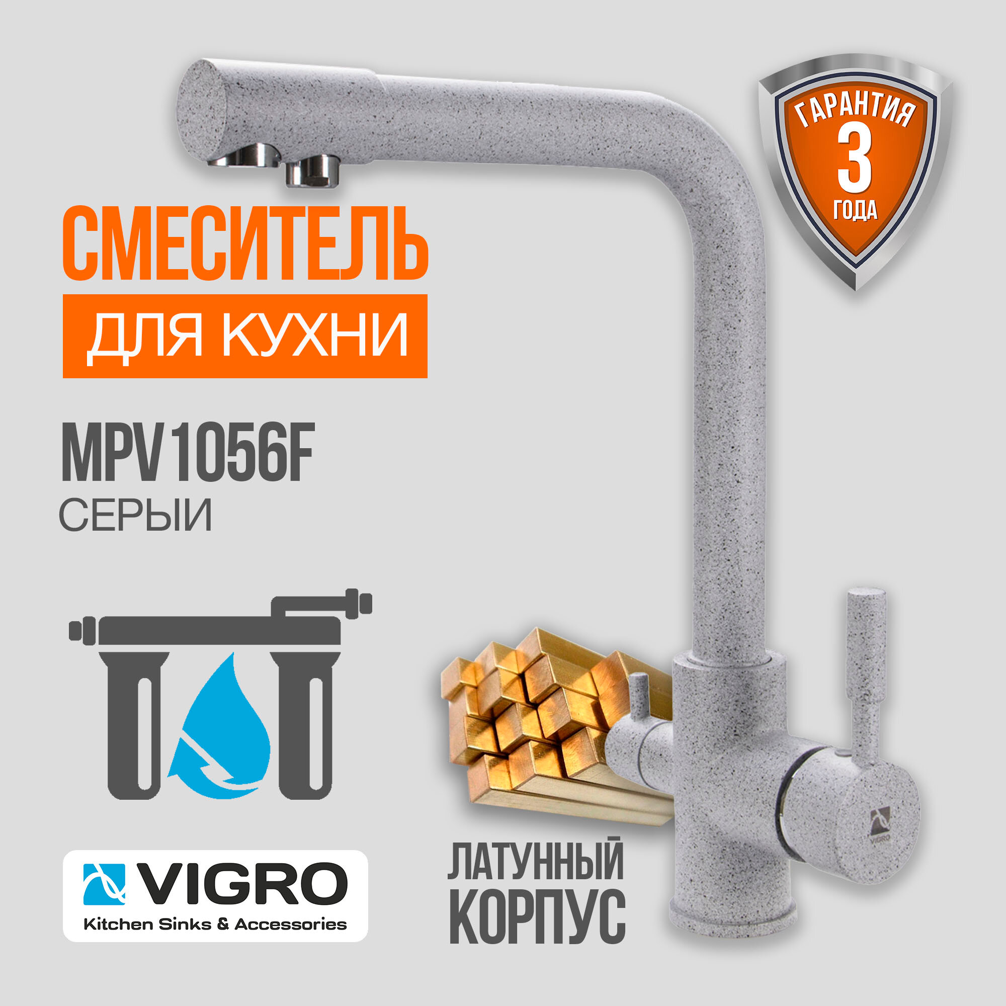 Смеситель с подключением фильтра питьевой воды для кухни/мойки VIGRO MPV1056F серый - фотография № 1