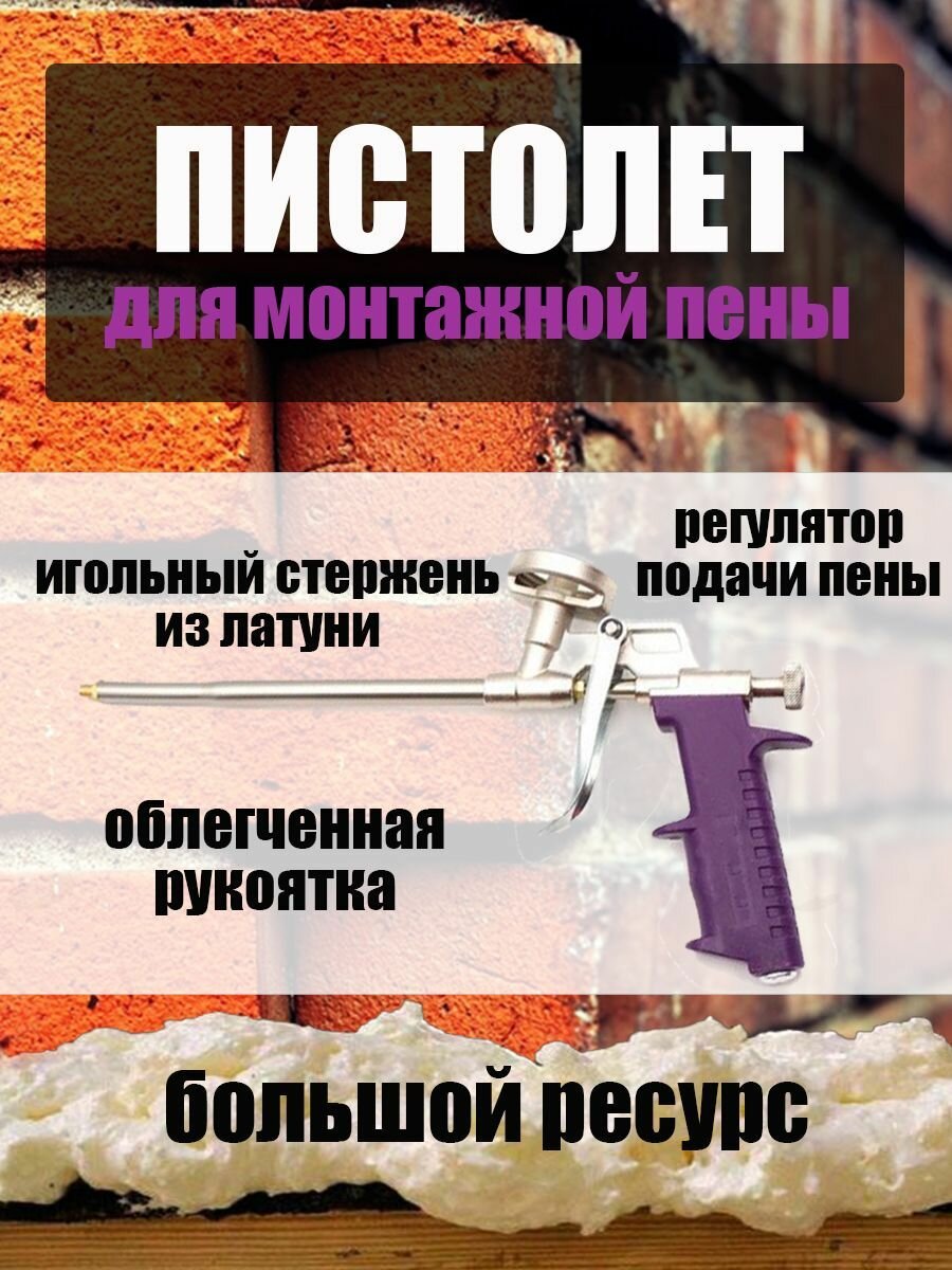 Пистолет для монтажной пены