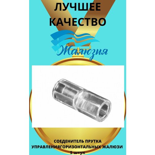 Соеденитель прутка горизонтальных жалюзи 5 штук
