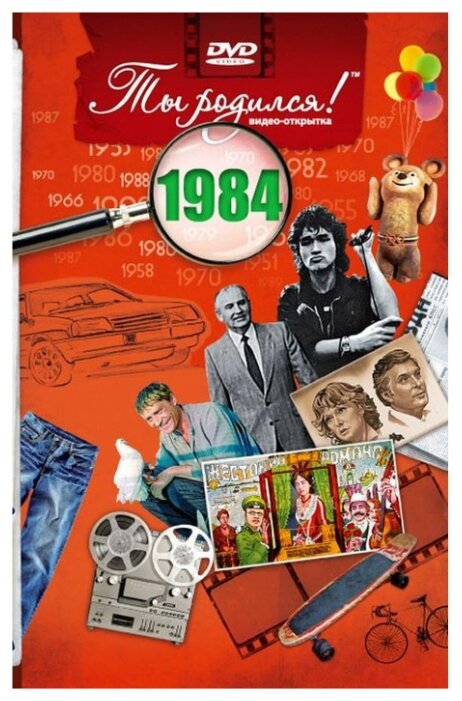 Ты родился! 1985 год. DVD-открытка - фото №1