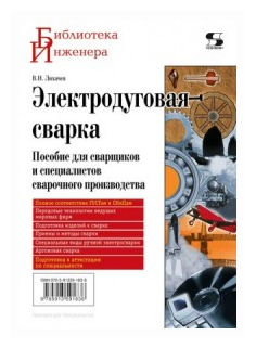 Электродуговая сварка. Пособие для сварщиков и специалистов сварочного производства - фото №1