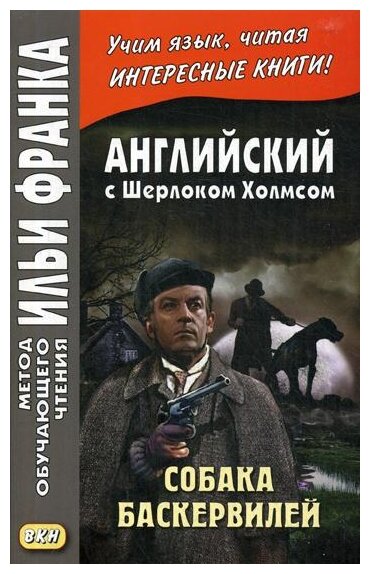 Английский с Шерлоком Холмсом. Собака Баскервилей - фото №1