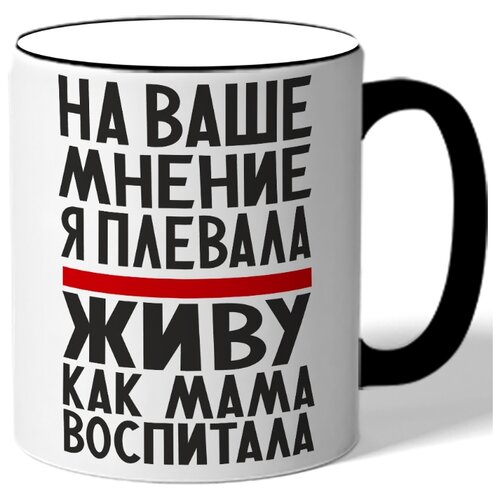 фото Кружка с цветной ручкой на ваше мнение я плевала_живу как мама воспитала drabs