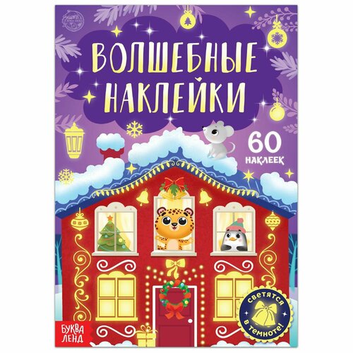 Книга «Светящиеся наклейки. Новогоднее чудо» волшебные наклейки новогоднее чудо