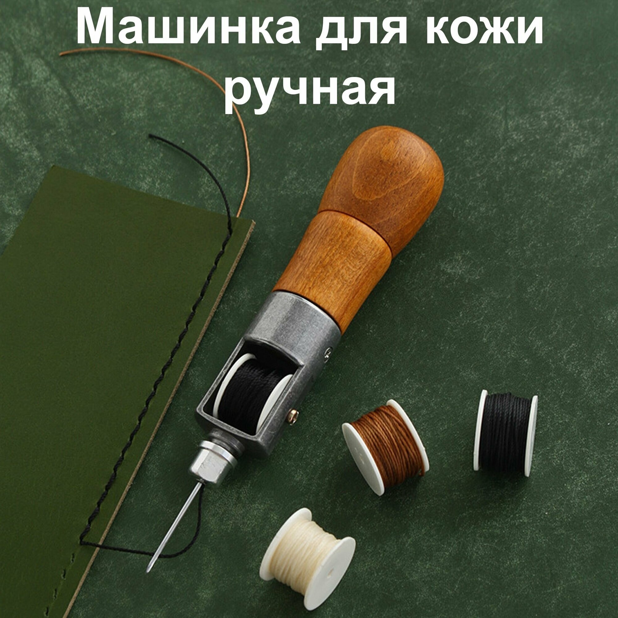 Машинка для шитья по коже, нить вощеная черный цвет, 2 иглы в комплекте