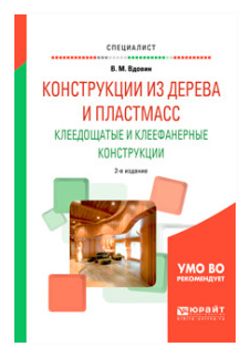 Конструкции из дерева и пластмасс. Клеедощатые и клеефанерные конструкции 2-е изд., испр. и доп. Учебное пособие для вузов - фото №4