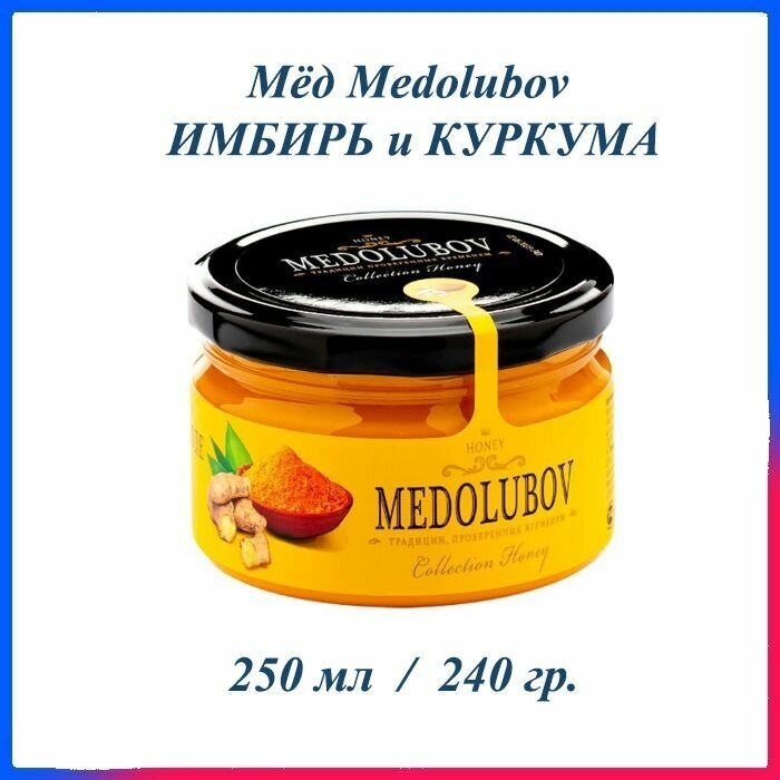 Мед натуральный крем суфле Медолюбов Имбирь и Куркума 250 мл - фотография № 1