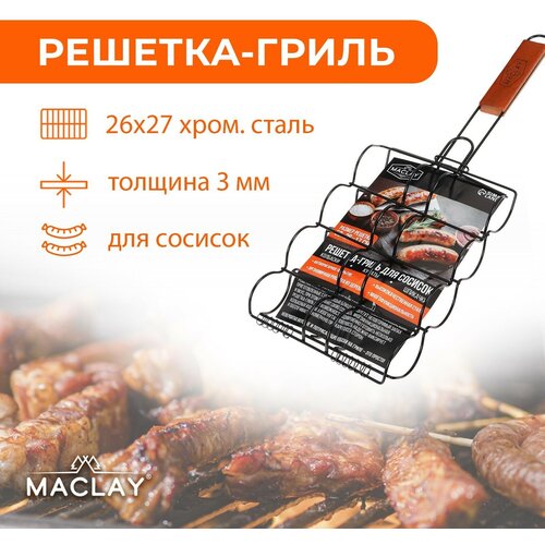 Решётка гриль для сосисок Maclay, антипригарная, 50x26x17 см