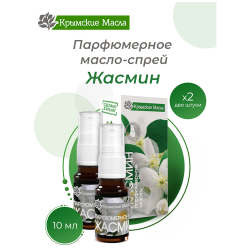 Парфюмерное масло-спрей "Крымские масла" жасмин, 10 мл, 2 шт.