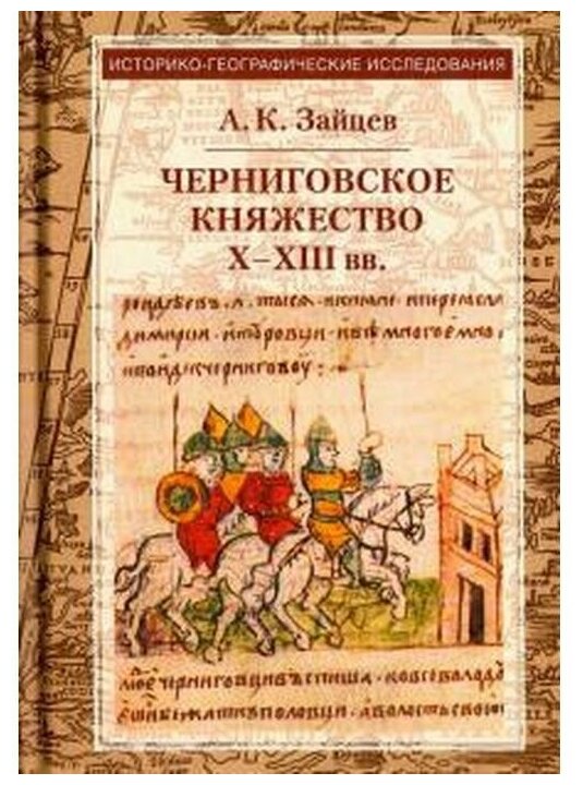 Черниговское княжество Х-ХIII вв. Избранные труды - фото №1