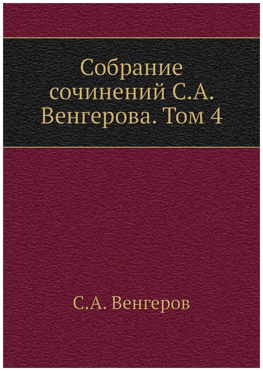 Собрание сочинений С. А. Венгерова. Том 4