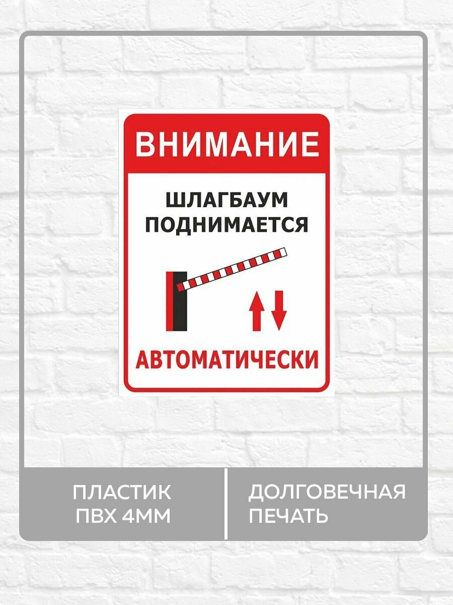 Табличка "Внимание, шлагбаум автоматический!" А3 (40х30см)