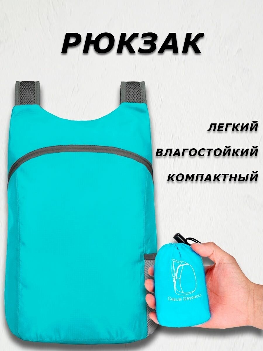 Рюкзак компактный (голубой)