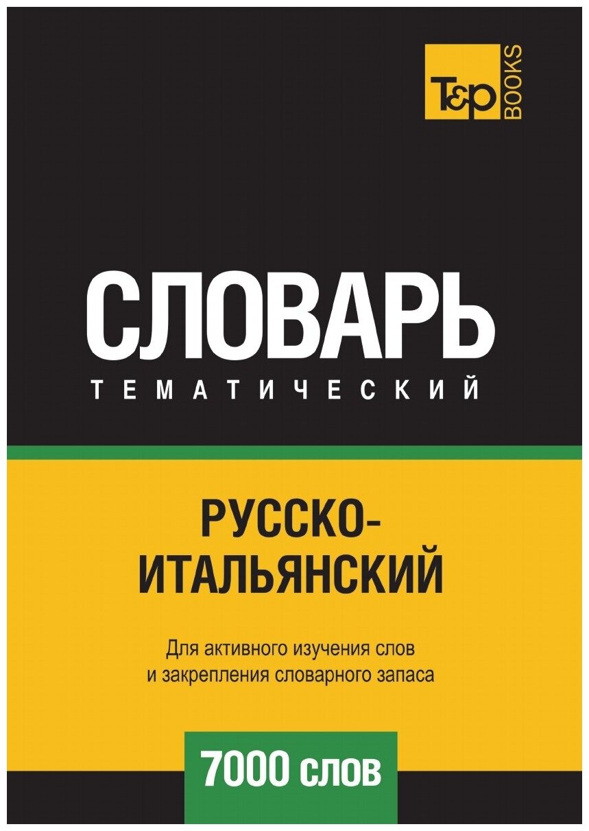 Русско-итальянский тематический словарь 7000 слов