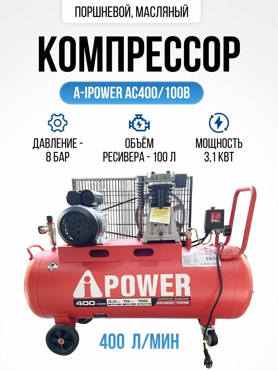 Компрессор поршневой масляный ременной A-iPower AC400/100B, 50108 - фотография № 14