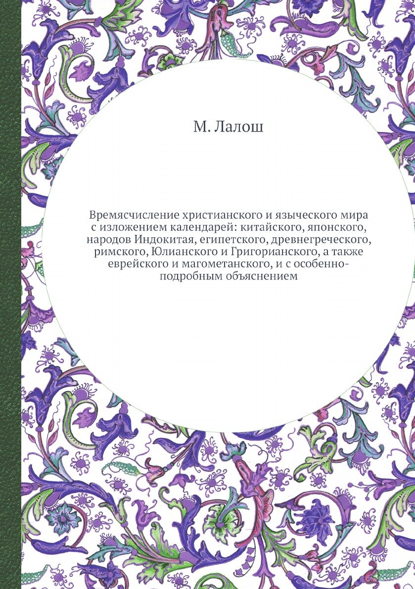 Книга Времясчисление христианского и языческого мира с изложением календарей: китайског... - фото №1