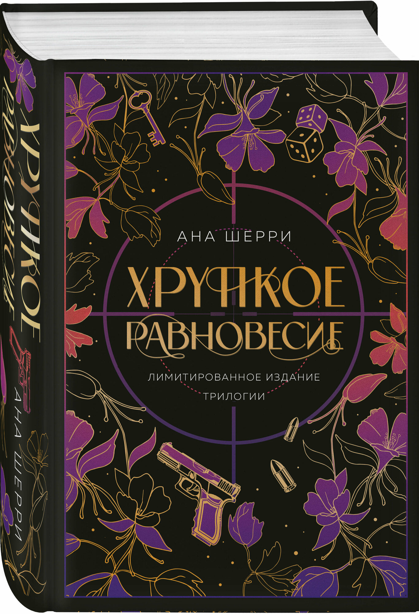 Шерри А. Хрупкое равновесие. Лимитированное издание трилогии