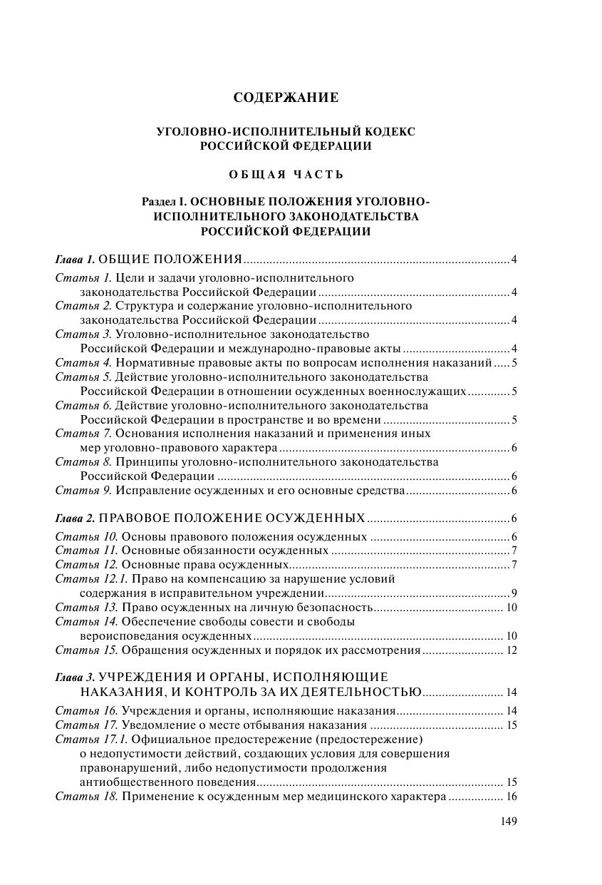 Уголовно-исполнительный кодекс РФ. В ред. на 01.10.23 / УИК РФ - фото №3