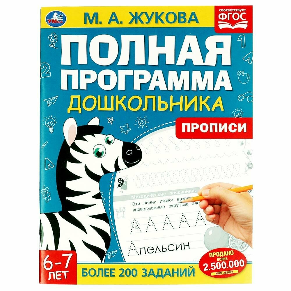 Книга Полная программа дошкольника. Прописи 6-7 лет. Жукова М.А. - фото №1