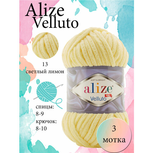 Пряжа Aize Velluto 3шт. 100% микрополиэстер 68м/100гр-13