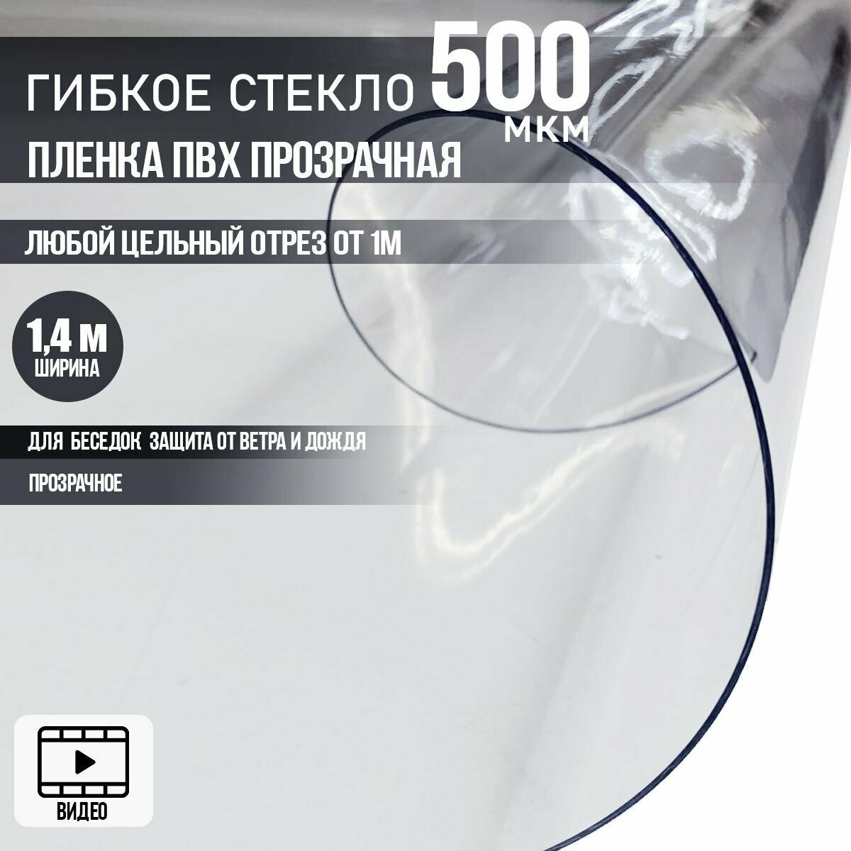Пленка ПВХ для мягких окон прозрачная / Мягкое окно, толщина 500 мкм ...