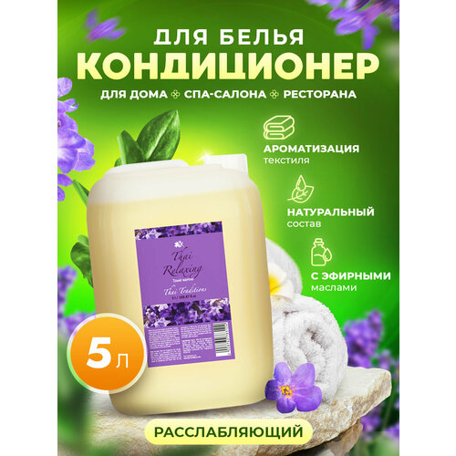 Кондиционер для белья, ополаскиватель ароматизатор для полотенец, для белья с запахом Thai Traditons Расслабляющий, 5 л.