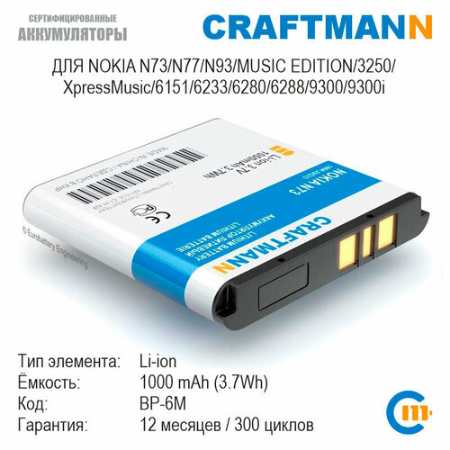 Аккумулятор Craftmann 1000 мАч для NOKIA N73/N77/N93/MUSIC EDITION/3250 XpressMusic/6151/6233/6234/6280/6288/9300/9300i (BP-6M)