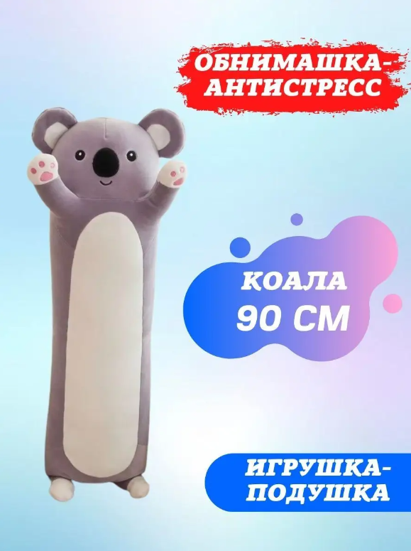 Мягкая игрушка Коала батон 90 см/ длинная Коала