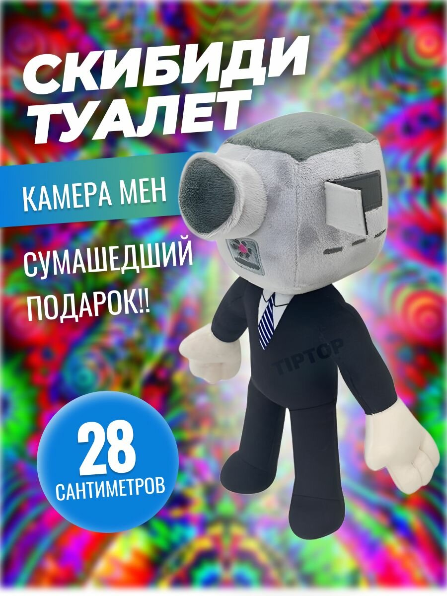 Мягкая игрушка Скибиди туалет Скуби ду туалет skibidi toilet Камерамен