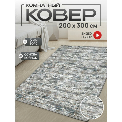 Ковер комнатный/Ковер с ворсом/Коврик в детскую/Ковер в гостинную, в спальню/Ковер на пол/Ковер 200х300