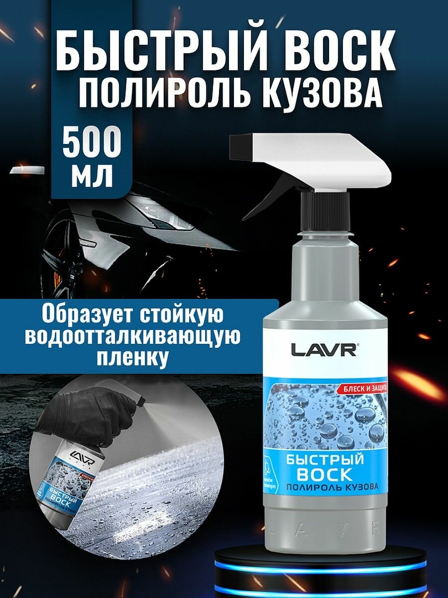 Воск для автомобиля LAVR быстрый воск-полироль Fast Wax