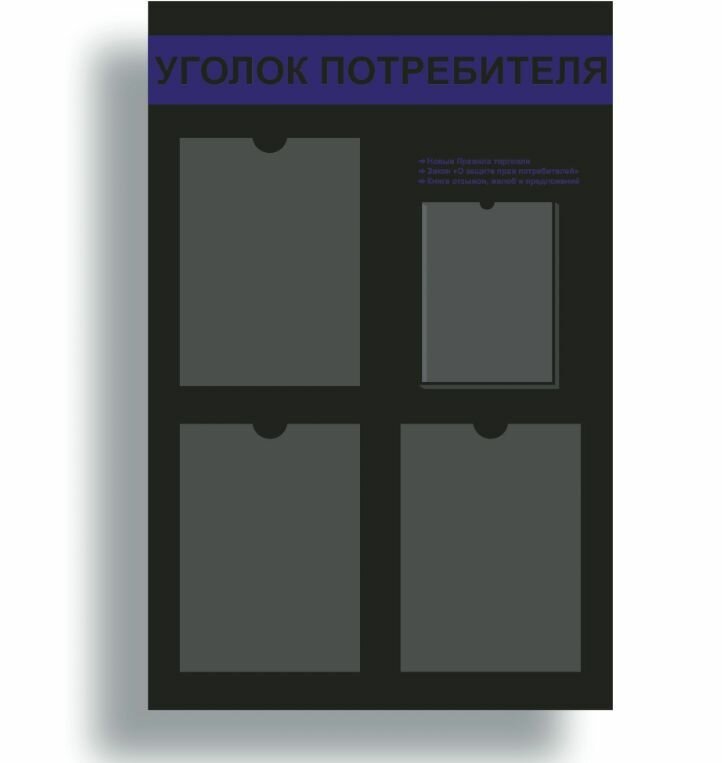 Уголок потребителя, покупателя 545*835 мм с 3 плоскими карманами A4 и 1 объемным карманом А5