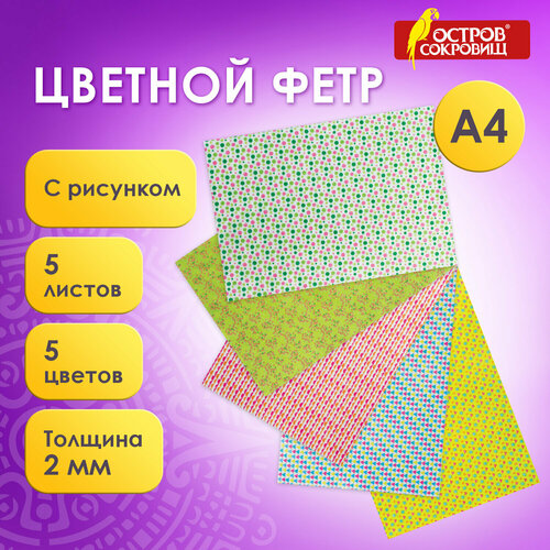 Набор 2 шт. Цветной фетр для творчества, А4, остров сокровищ, с рисунком, 5 листов, 5 цветов, толщина 2 мм, «Геометрия», 660652