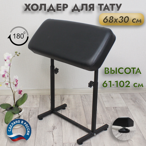 Изображение товара Холдер для тату, 30х68 см, с регулировкой угла наклона и высоты