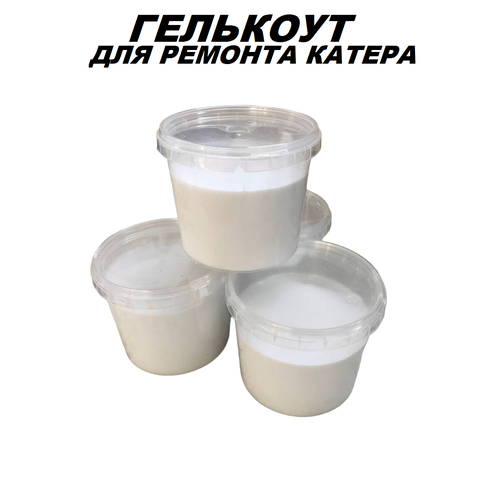 Гелькоут (топкоут) для ремонта стеклопластика катера, яхты, гидроцикла
