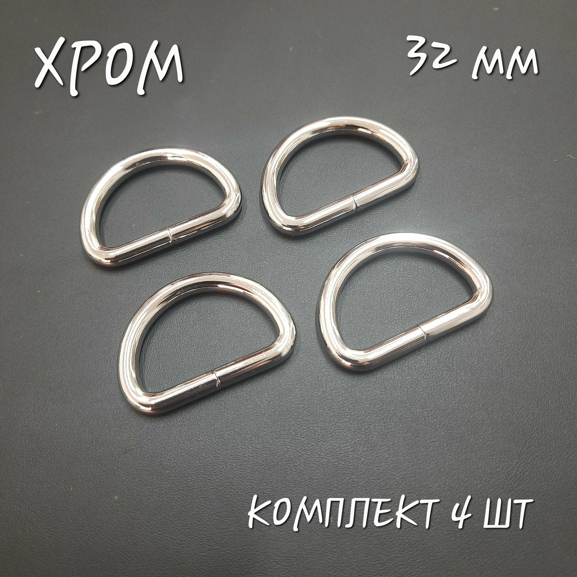 фото Полукольца хром. Внутренняя ширина 32 мм, диаметр 4.5 мм, 4 шт.