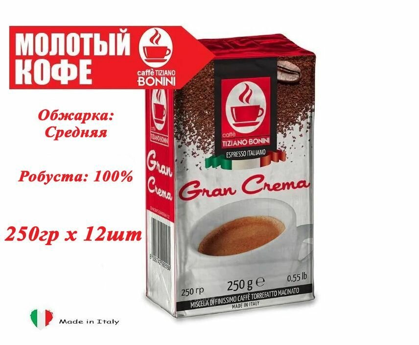 Кофе молотый итальянский Caffe Tiziano Bonini Gran Crema 250гр х 12шт - фотография № 1