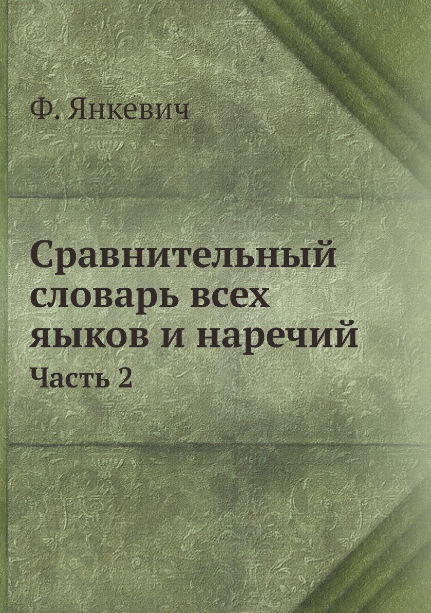 Книга Сравнительный словарь всех яыков и наречий. Часть 2 - фото №1
