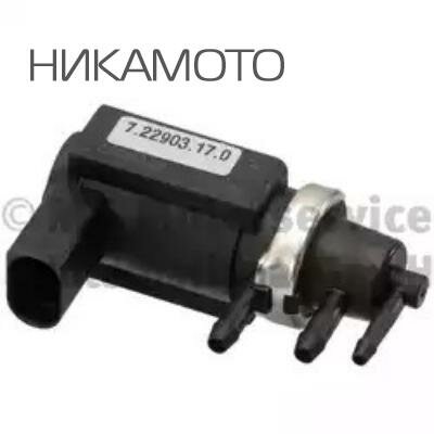 PIERBURG 7.22903.17.0 Клапан воздушный AUDI A6 2.0/2.7T/3.0 08/01- AUDI Allroad 4.2V8 07/02