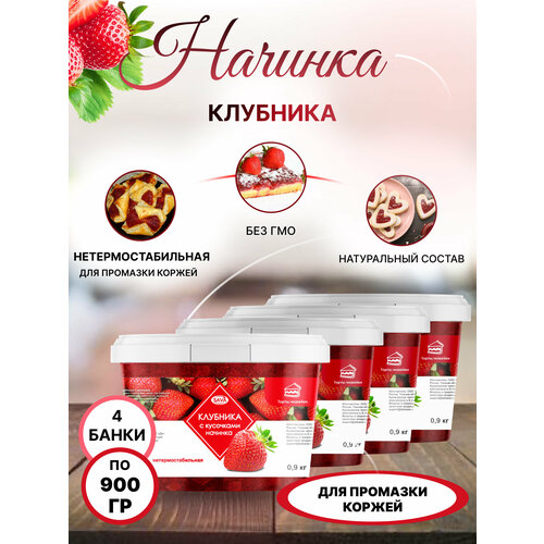 Начинка Клубника с кусочками 4 шт по 900 гр