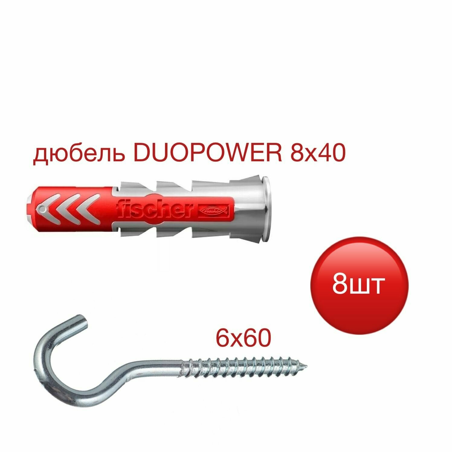 Дюбель DUOPOWER 8х40 Fisher с шурупом-крюком 6х60