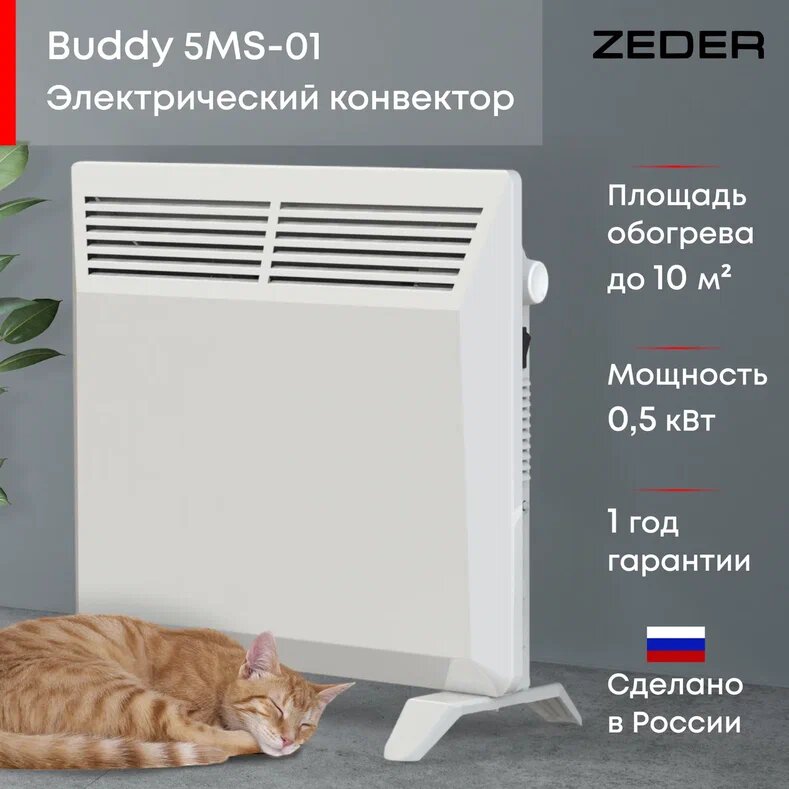 Конвектор электрический ZEDER 5MS-01, Серия Buddy. Механическое управление - фотография № 1