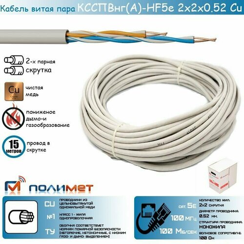 Сертифицированный отечественный кабель сетевой (UTP) ксспвнг(А)-HF 5е 2х2х0,52 Cu медный ТУ Полимет (15 м.)
