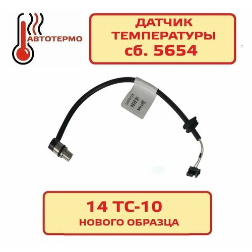 Датчик температуры стар сб 5650 сб 5654 ПЖД 14ТС-10 1250₽