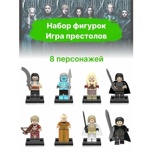 Набор фигурок для лего Игра Престолов, минифигурки, 8 шт