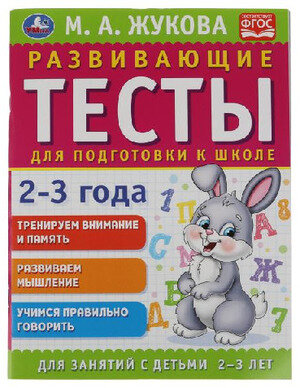 Жукова М. А.(Умка)(о) Развив. тесты д/подготовки к школе 2-3 года [соотв. ФГОС]